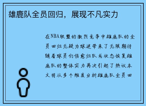 雄鹿队全员回归，展现不凡实力