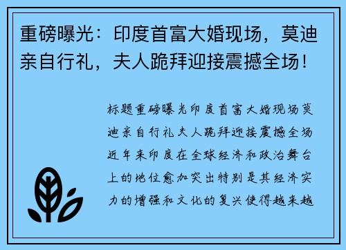重磅曝光：印度首富大婚现场，莫迪亲自行礼，夫人跪拜迎接震撼全场！