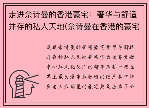 走进佘诗曼的香港豪宅：奢华与舒适并存的私人天地(佘诗曼在香港的豪宅)