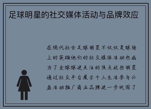 足球明星的社交媒体活动与品牌效应