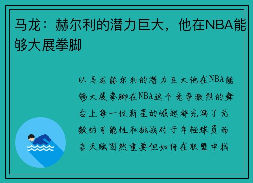 马龙：赫尔利的潜力巨大，他在NBA能够大展拳脚