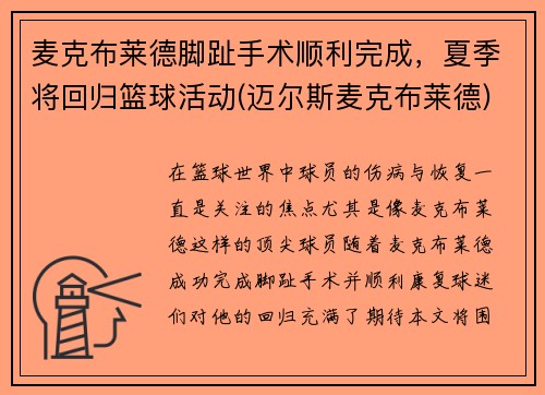麦克布莱德脚趾手术顺利完成，夏季将回归篮球活动(迈尔斯麦克布莱德)