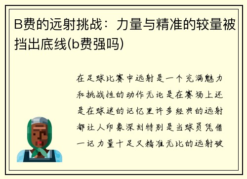 B费的远射挑战：力量与精准的较量被挡出底线(b费强吗)