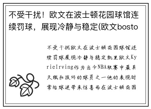 不受干扰！欧文在波士顿花园球馆连续罚球，展现冷静与稳定(欧文boston)