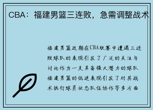 CBA：福建男篮三连败，急需调整战术
