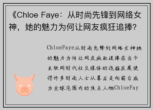 《Chloe Faye：从时尚先锋到网络女神，她的魅力为何让网友疯狂追捧？》