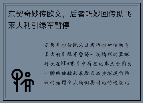 东契奇妙传欧文，后者巧妙回传助飞莱夫利引绿军暂停
