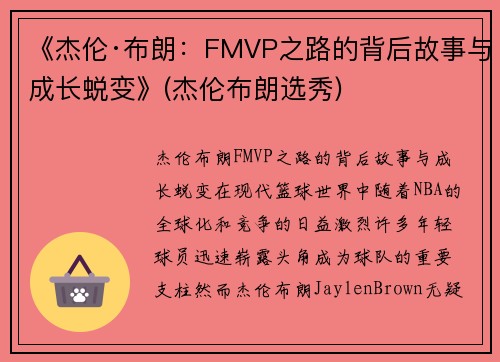 《杰伦·布朗：FMVP之路的背后故事与成长蜕变》(杰伦布朗选秀)
