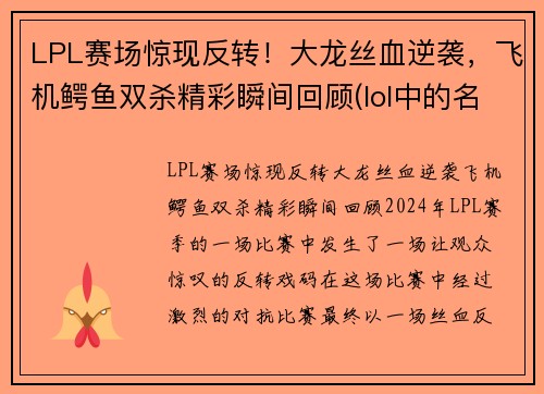 LPL赛场惊现反转！大龙丝血逆袭，飞机鳄鱼双杀精彩瞬间回顾(lol中的名字)