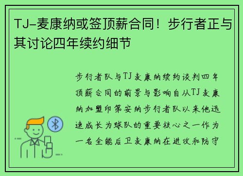 TJ-麦康纳或签顶薪合同！步行者正与其讨论四年续约细节