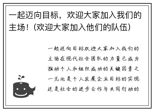 一起迈向目标，欢迎大家加入我们的主场！(欢迎大家加入他们的队伍)