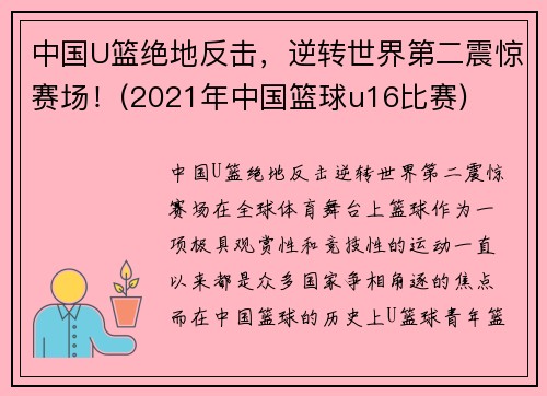 中国U篮绝地反击，逆转世界第二震惊赛场！(2021年中国篮球u16比赛)
