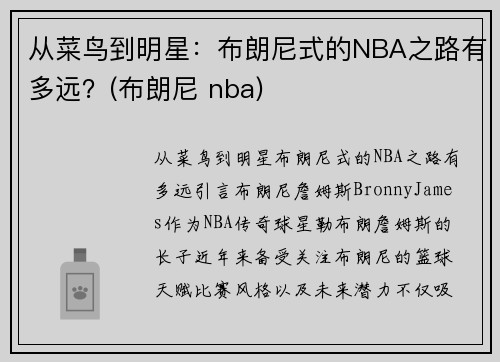 从菜鸟到明星：布朗尼式的NBA之路有多远？(布朗尼 nba)