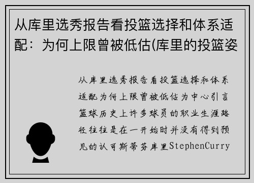 从库里选秀报告看投篮选择和体系适配：为何上限曾被低估(库里的投篮姿势是什么)