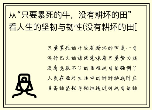 从“只要累死的牛，没有耕坏的田”看人生的坚韧与韧性(没有耕坏的田[捂脸])