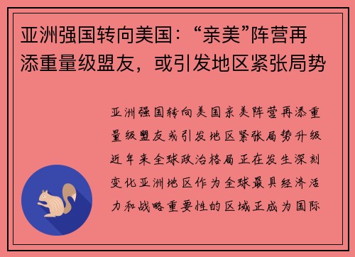 亚洲强国转向美国：“亲美”阵营再添重量级盟友，或引发地区紧张局势升级
