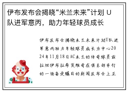 伊布发布会揭晓“米兰未来”计划 U队进军意丙，助力年轻球员成长