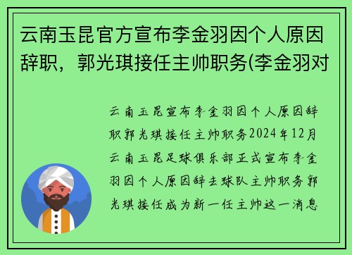云南玉昆官方宣布李金羽因个人原因辞职，郭光琪接任主帅职务(李金羽对云南红塔进球)