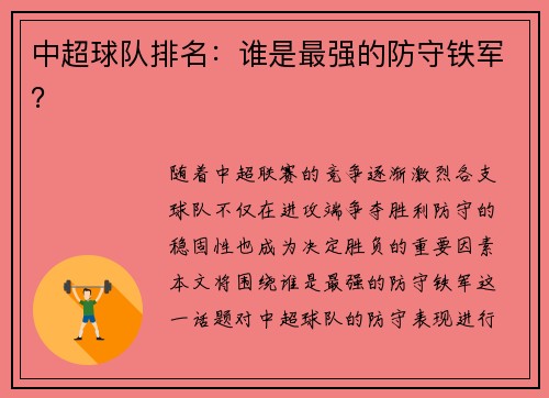 中超球队排名：谁是最强的防守铁军？