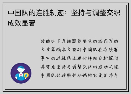 中国队的连胜轨迹：坚持与调整交织成效显著