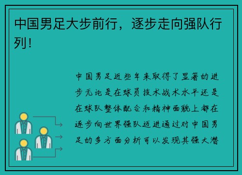 中国男足大步前行，逐步走向强队行列！