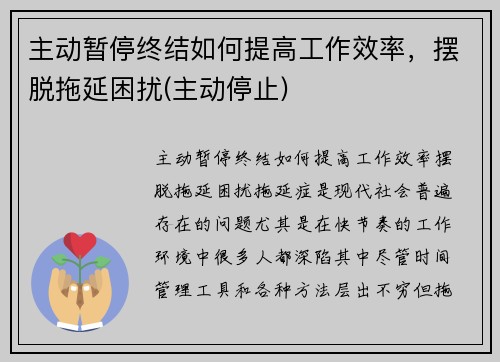 主动暂停终结如何提高工作效率，摆脱拖延困扰(主动停止)