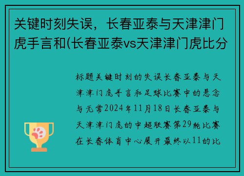 关键时刻失误，长春亚泰与天津津门虎手言和(长春亚泰vs天津津门虎比分预测)