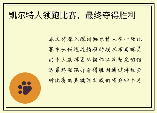 凯尔特人领跑比赛，最终夺得胜利