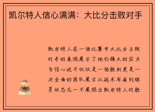 凯尔特人信心满满：大比分击败对手