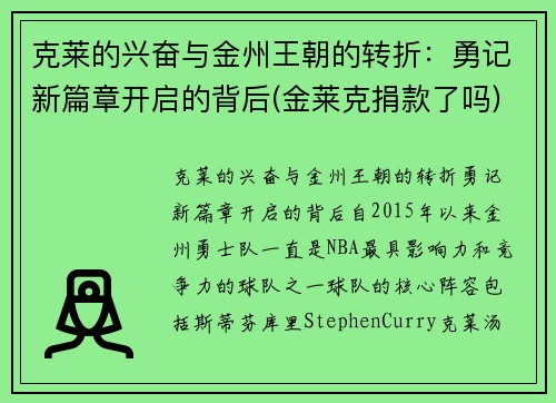 克莱的兴奋与金州王朝的转折：勇记新篇章开启的背后(金莱克捐款了吗)