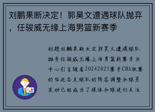 刘鹏果断决定！郭昊文遭遇球队抛弃，任骏威无缘上海男篮新赛季