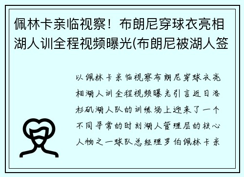 佩林卡亲临视察！布朗尼穿球衣亮相湖人训全程视频曝光(布朗尼被湖人签约)
