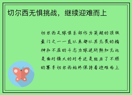 切尔西无惧挑战，继续迎难而上