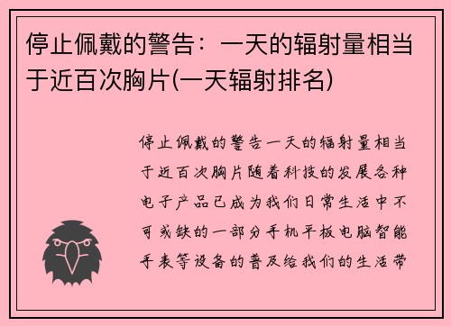 停止佩戴的警告：一天的辐射量相当于近百次胸片(一天辐射排名)