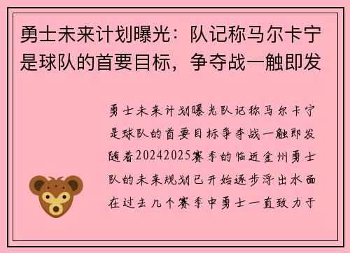 勇士未来计划曝光：队记称马尔卡宁是球队的首要目标，争夺战一触即发