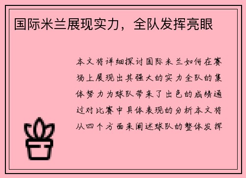 国际米兰展现实力，全队发挥亮眼