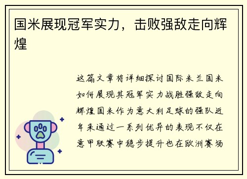 国米展现冠军实力，击败强敌走向辉煌