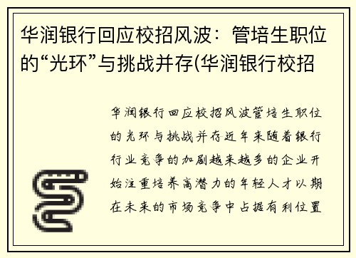 华润银行回应校招风波：管培生职位的“光环”与挑战并存(华润银行校招待遇)