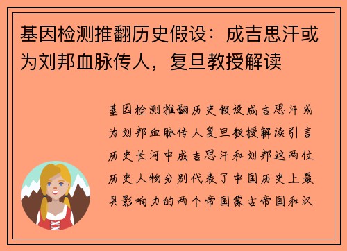 基因检测推翻历史假设：成吉思汗或为刘邦血脉传人，复旦教授解读