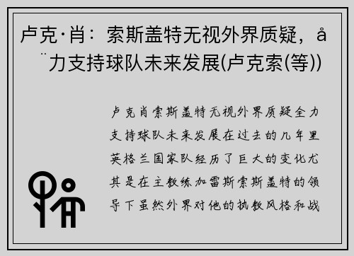 卢克·肖：索斯盖特无视外界质疑，全力支持球队未来发展(卢克索(等))