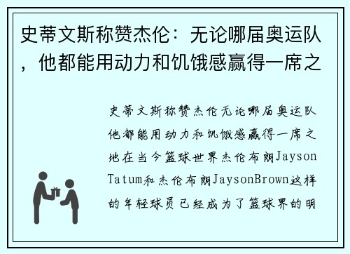 史蒂文斯称赞杰伦：无论哪届奥运队，他都能用动力和饥饿感赢得一席之地