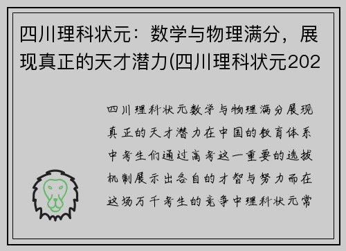 四川理科状元：数学与物理满分，展现真正的天才潜力(四川理科状元2021年)