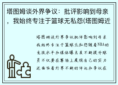 塔图姆谈外界争议：批评影响到母亲，我始终专注于篮球无私怨(塔图姆近况)