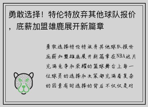 勇敢选择！特伦特放弃其他球队报价，底薪加盟雄鹿展开新篇章