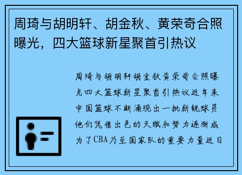 周琦与胡明轩、胡金秋、黄荣奇合照曝光，四大篮球新星聚首引热议