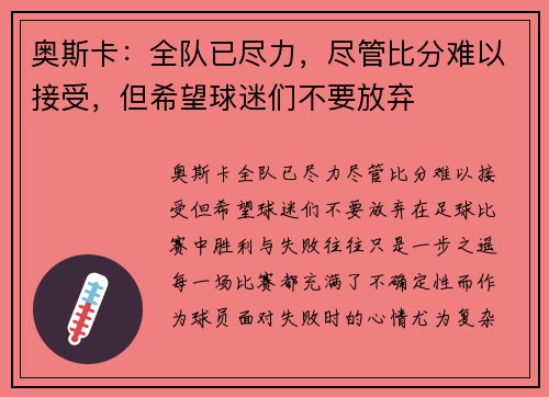 奥斯卡：全队已尽力，尽管比分难以接受，但希望球迷们不要放弃