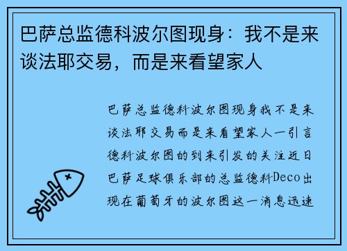 巴萨总监德科波尔图现身：我不是来谈法耶交易，而是来看望家人