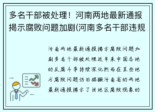 多名干部被处理！河南两地最新通报揭示腐败问题加剧(河南多名干部违规2021年)