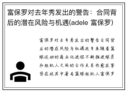 富保罗对去年秀发出的警告：合同背后的潜在风险与机遇(adele 富保罗)