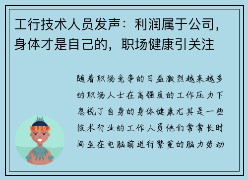 工行技术人员发声：利润属于公司，身体才是自己的，职场健康引关注